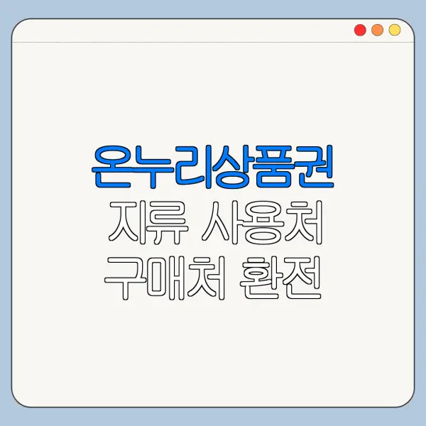 온누리상품권 지류 사용처 구매처 환전 총정리