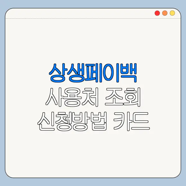상생페이백 사용처 조회 신청방법 카드 등록