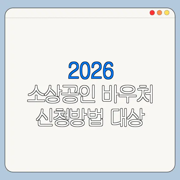 2026 소상공인 바우처 신청방법 대상 사용처