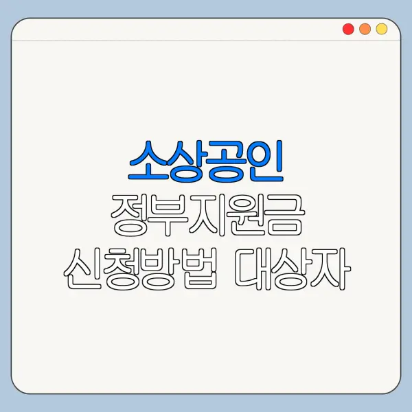 소상공인 정부지원금 신청방법 대상자 조회 정리