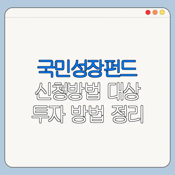 국민성장펀드 신청방법 대상 투자 방법 정리