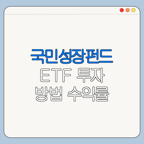 국민성장펀드 ETF 투자 방법 수익률 비교