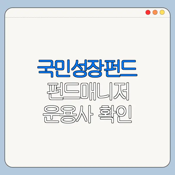 국민성장펀드 펀드매니저 운용사 확인 방법