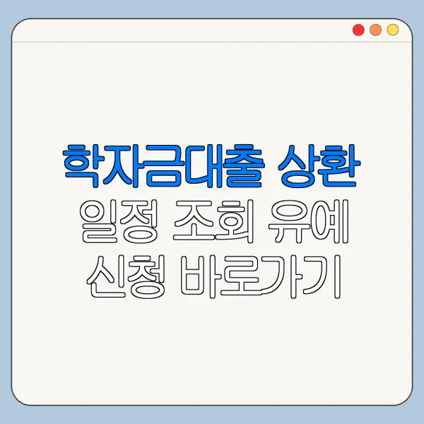 학자금대출 상환 일정 조회 유예 신청 바로가기