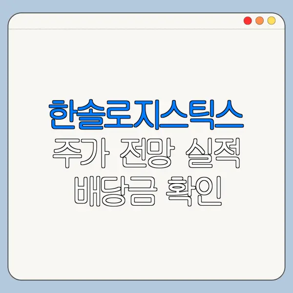 한솔로지스틱스 주가 전망 실적 배당금 확인