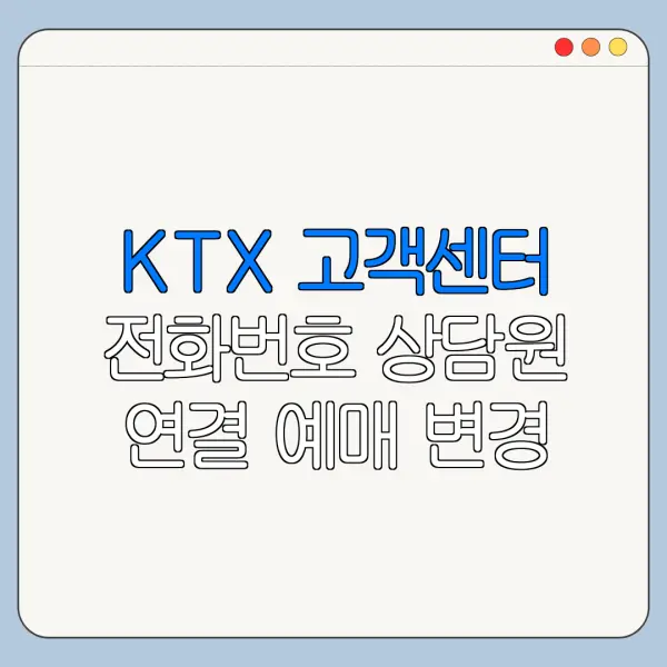 KTX 고객센터 전화번호 상담원 연결 예매 변경