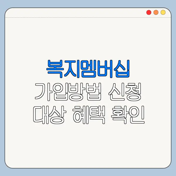 복지멤버십 가입방법 신청 대상 혜택 확인