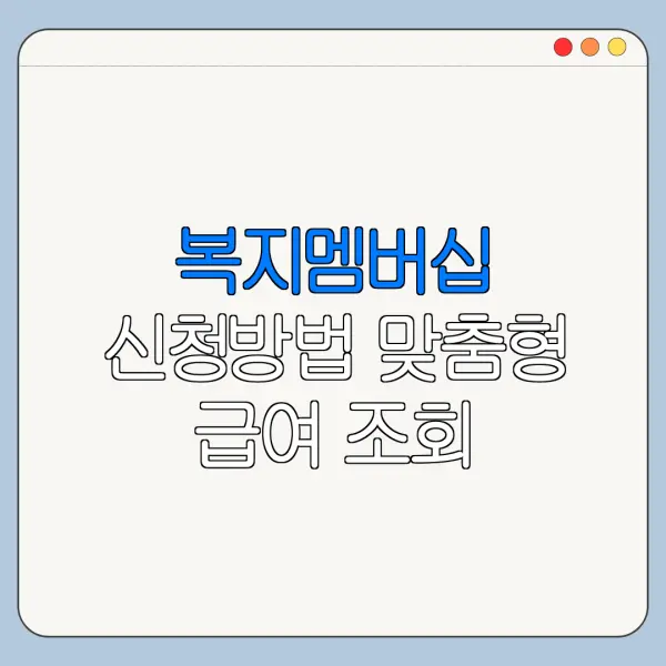 복지멤버십 신청방법 맞춤형 급여 조회 바로가기