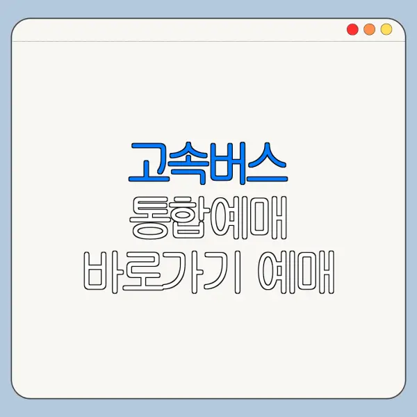 고속버스 통합예매 바로가기 예매 취소 환불