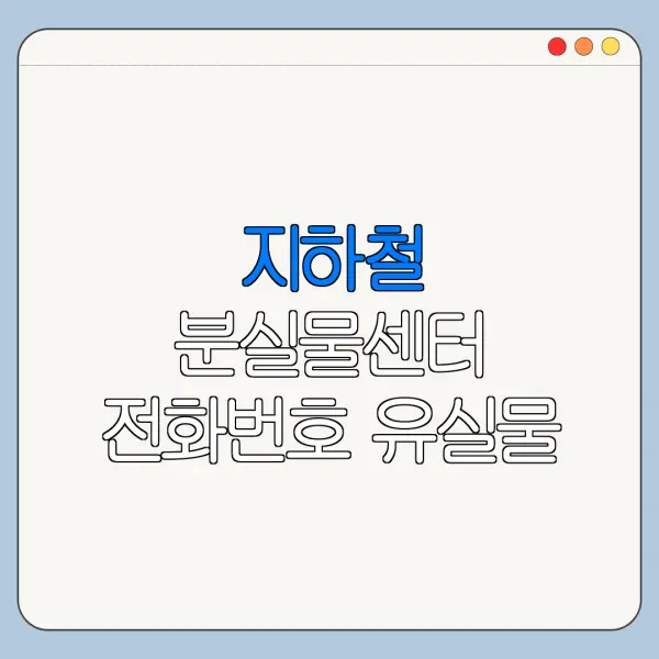 지하철 분실물센터 전화번호 유실물 조회 바로가기