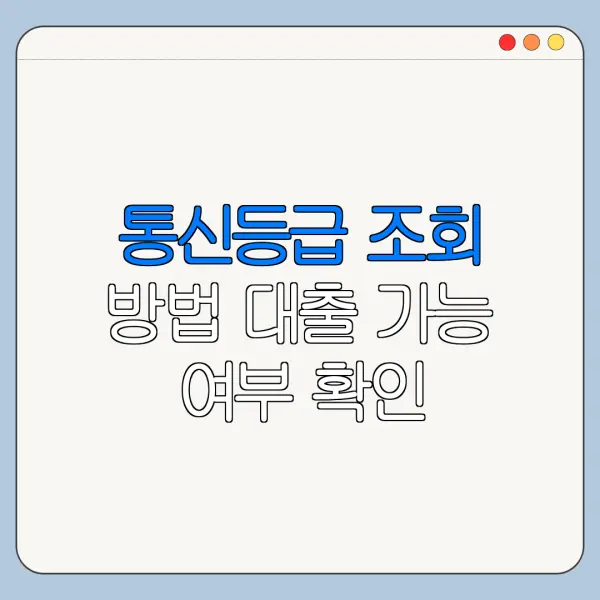 통신등급 조회 방법 대출 가능 여부 확인