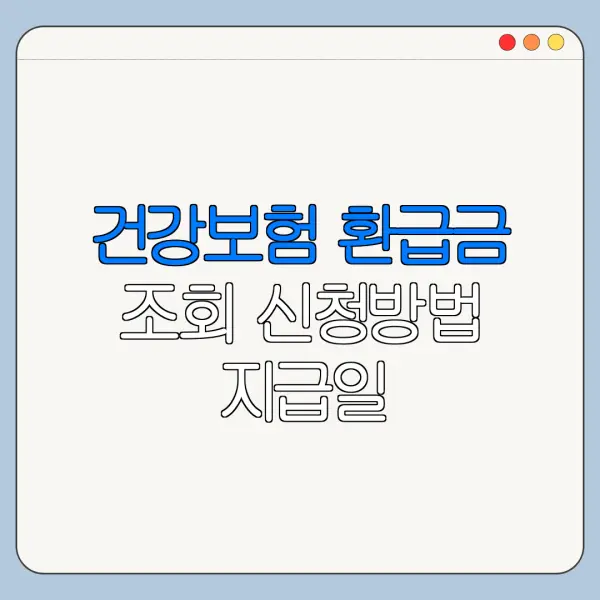 건강보험 환급금 조회 신청방법 지급일