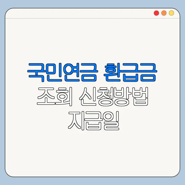 국민연금 환급금 조회 신청방법 지급일