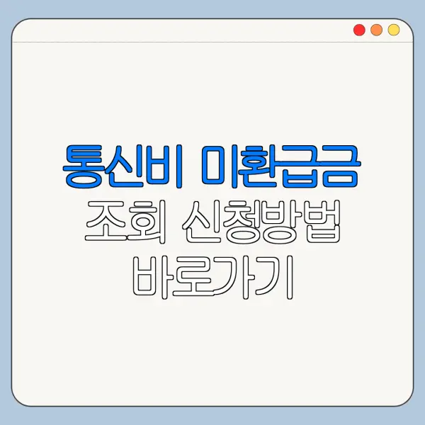 통신비 미환급금 조회 신청방법 바로가기