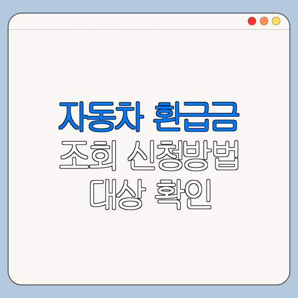 자동차 환급금 조회 신청방법 대상 확인