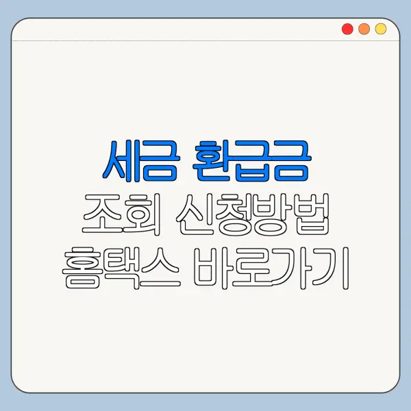 세금 환급금 조회 신청방법 홈택스 바로가기