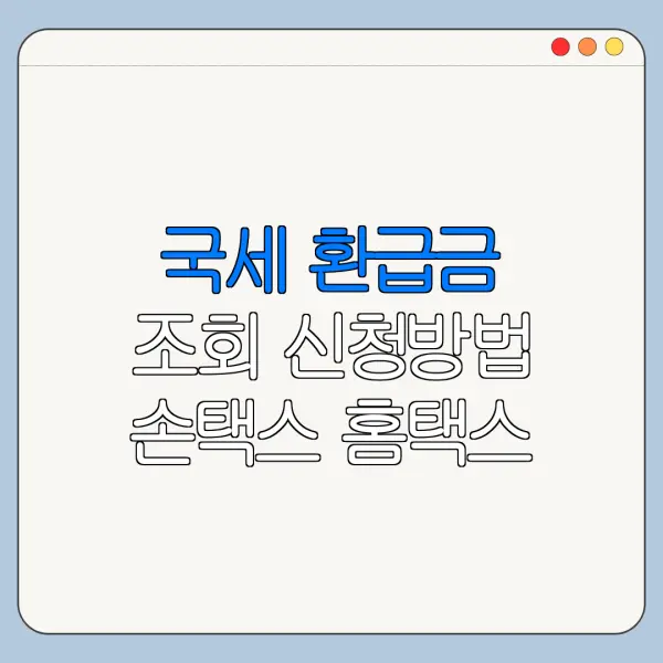 국세 환급금 조회 신청방법 손택스 홈택스