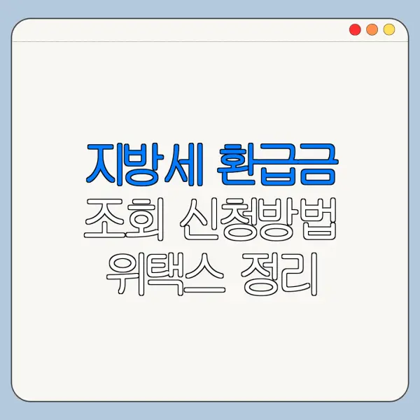 지방세 환급금 조회 신청방법 위택스 정리