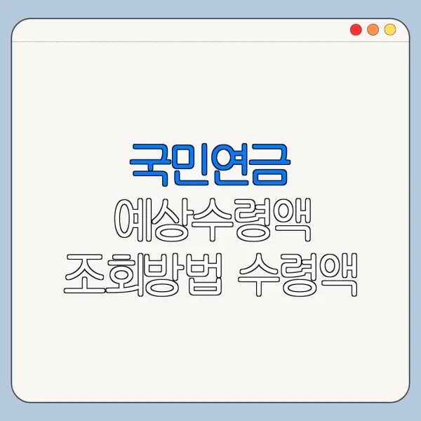 국민연금 예상수령액 조회방법 수령액 계산