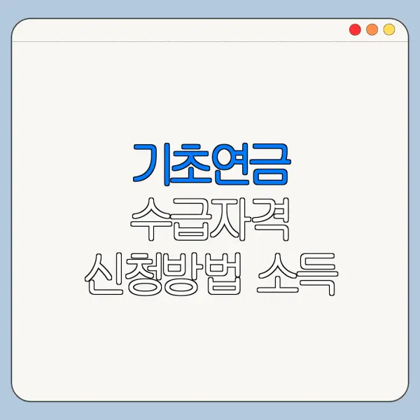 기초연금 수급자격 신청방법 소득 재산 기준