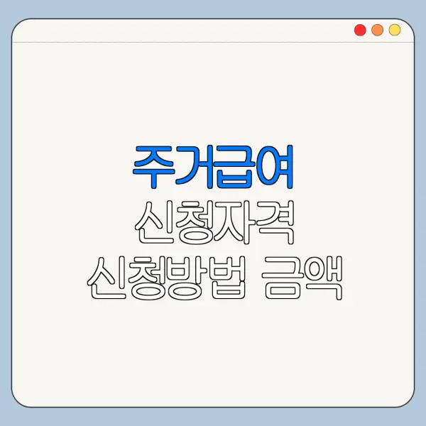 주거급여 신청자격 신청방법 금액 지급일