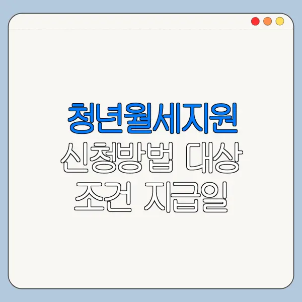 청년월세지원 신청방법 대상 조건 지급일