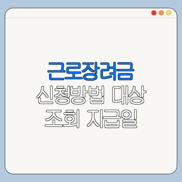 근로장려금 신청방법 대상 조회 지급일 정리