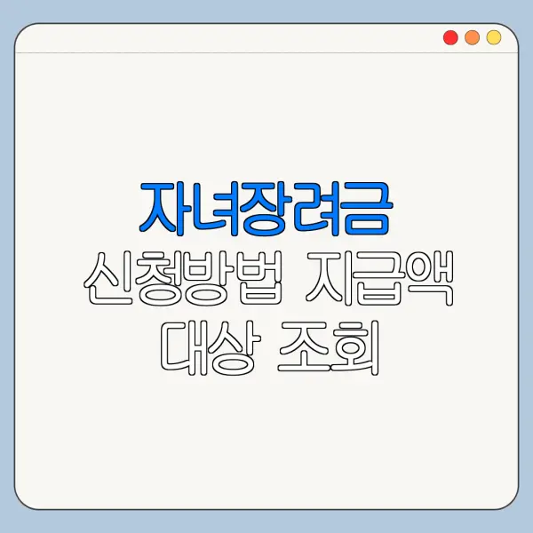 자녀장려금 신청방법 지급액 대상 조회