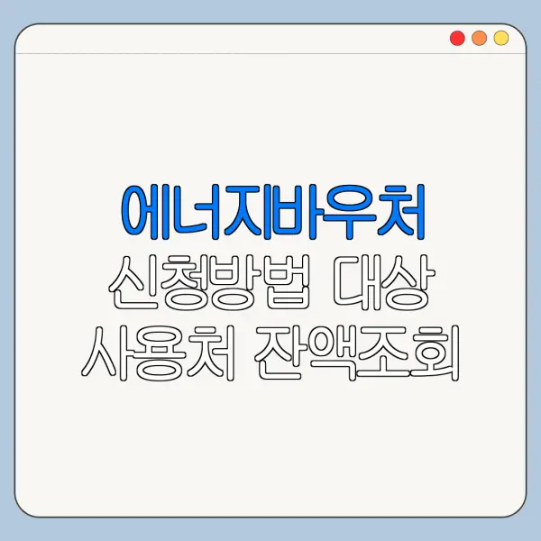 에너지바우처 신청방법 대상 사용처 잔액조회