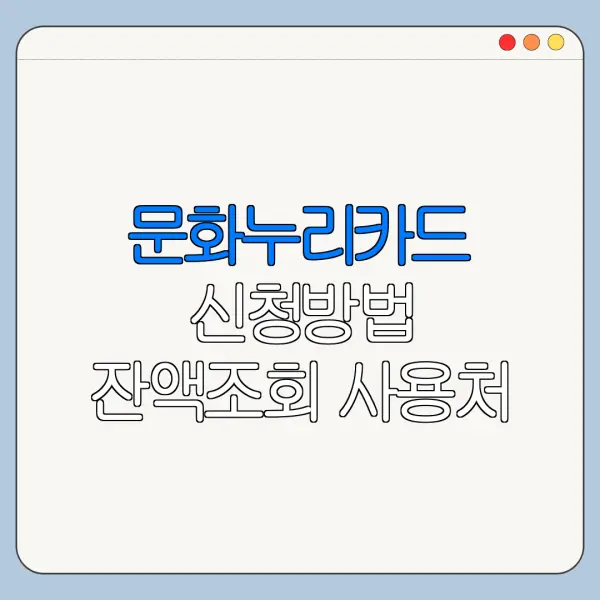문화누리카드 신청방법 잔액조회 사용처 정리