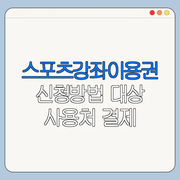 스포츠강좌이용권 신청방법 대상 사용처 결제