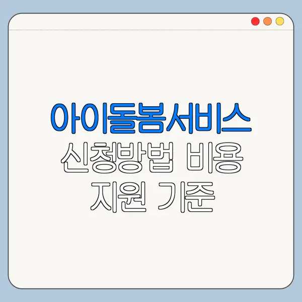 아이돌봄서비스 신청방법 비용 지원 기준