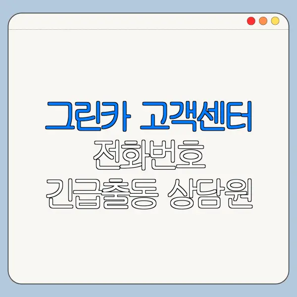 그린카 고객센터 전화번호 긴급출동 상담원 연결
