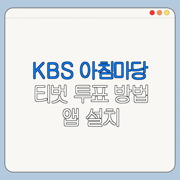 KBS 아침마당 티벗 투표 방법 앱 설치 바로가기