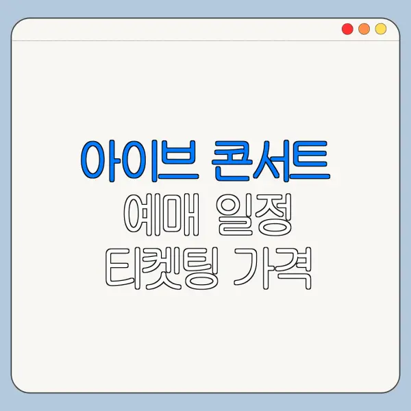 아이브 콘서트 예매 일정 티켓팅 가격 정리