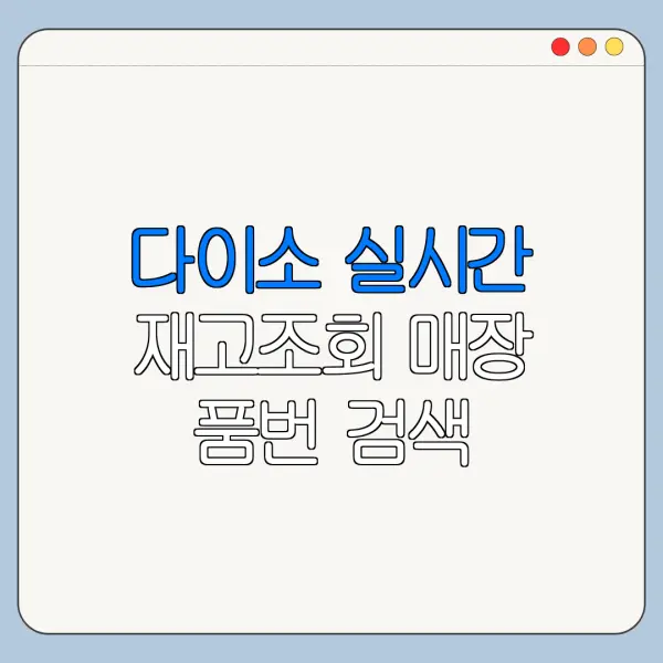 다이소 실시간 재고조회 매장 품번 검색 바로가기