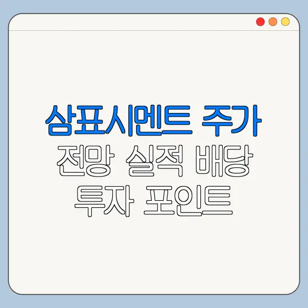 삼표시멘트 주가 전망 실적 배당 투자 포인트