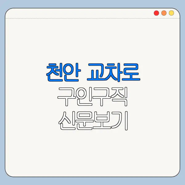 천안 교차로 구인구직 신문보기 바로가기