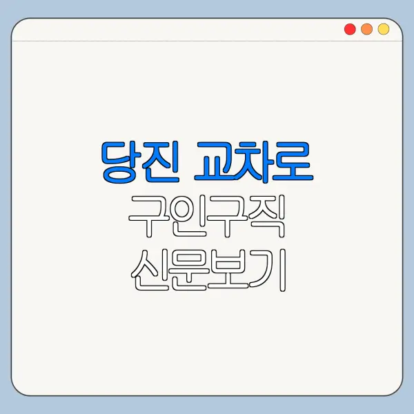 당진 교차로 구인구직 신문보기 바로가기