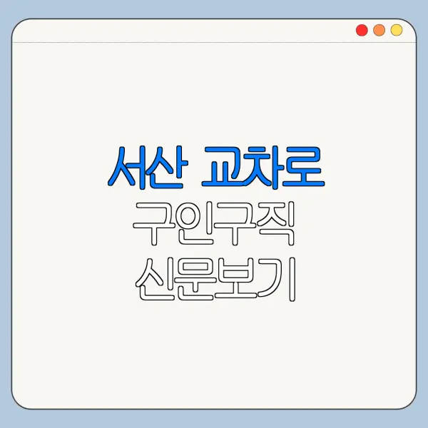 서산 교차로 구인구직 신문보기 바로가기