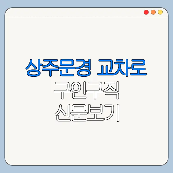 상주문경 교차로 구인구직 신문보기 바로가기
