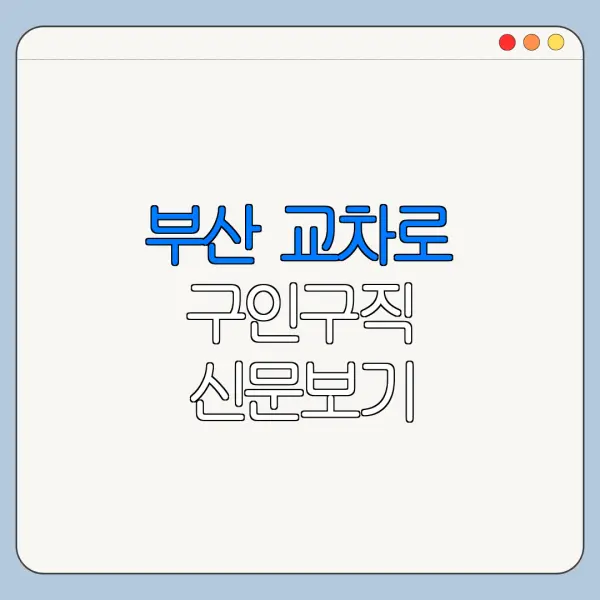 부산 교차로 구인구직 신문보기 바로가기