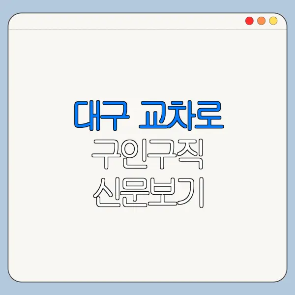 대구 교차로 구인구직 신문보기 바로가기