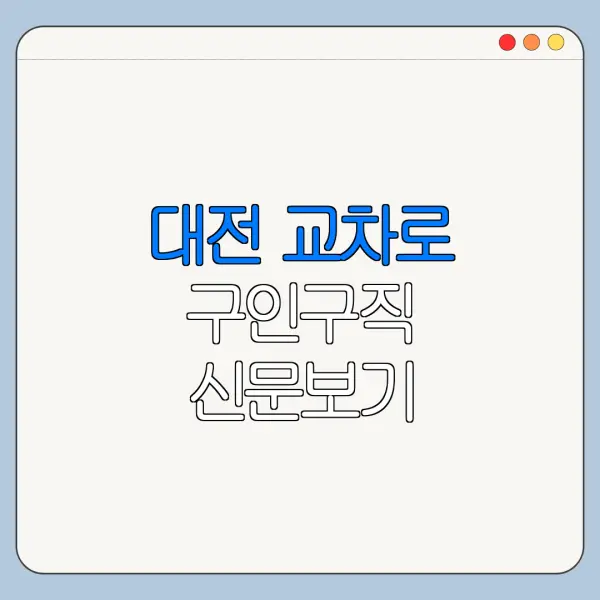 대전 교차로 구인구직 신문보기 바로가기