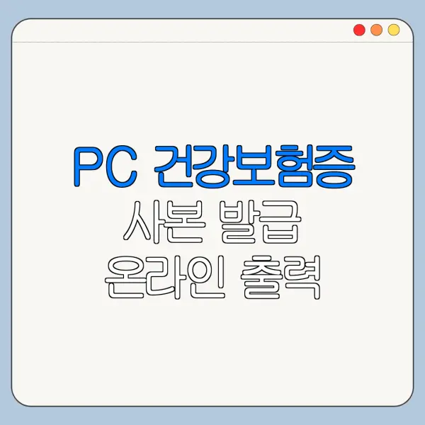 PC 건강보험증 사본 발급 온라인 출력 방법