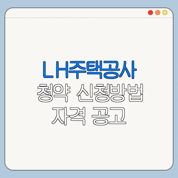 LH주택공사 청약 신청방법 자격 공고 바로가기