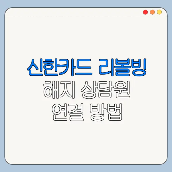 신한카드 리볼빙 해지 상담원 연결 방법