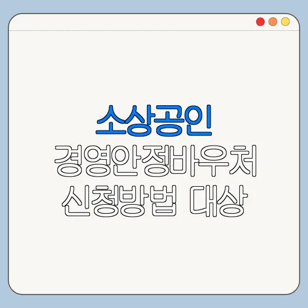 소상공인 경영안정바우처 신청방법 대상 금액
