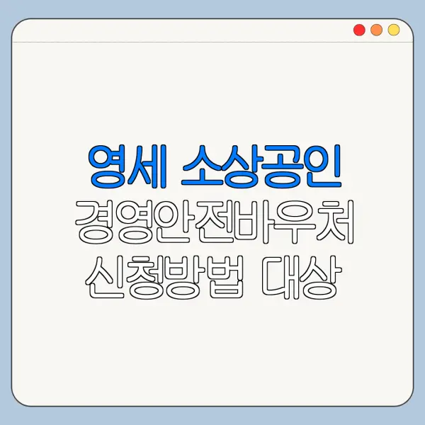 영세 소상공인 경영안전바우처 신청방법 대상