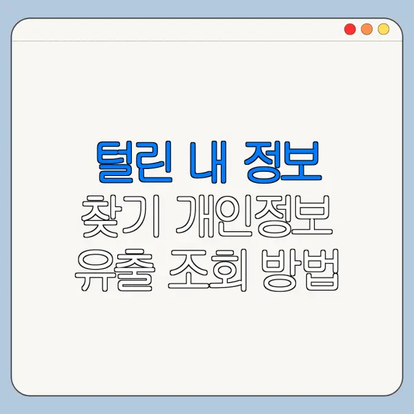털린 내 정보 찾기 개인정보 유출 조회 방법
